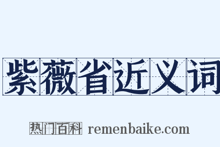 紫薇省近义词是什么意思的图片